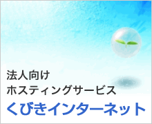 くびきインターネット バナー